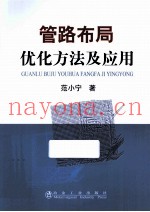 管路布局优化方法及应用