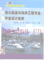 港口航道与海岸工程专业毕业设计指南