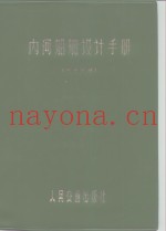 内河船舶设计手册  船体分册