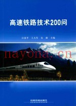 高速铁路技术200问