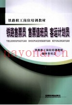 铁路售票员、售票值班员  客运计划员