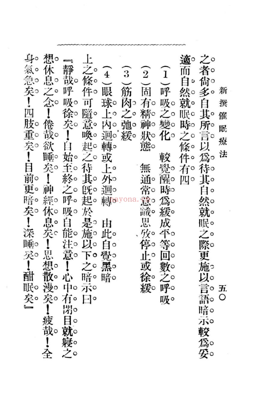 新撰催眠疗法