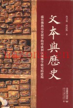 文本与历史  藏传佛教历史叙事的形成和汉藏佛学研究的建构