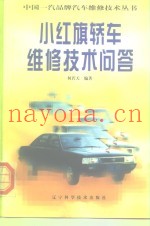 小红旗轿车维修技术问答