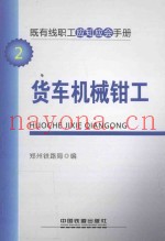 既有线职工应知应会手册  货车机械钳工