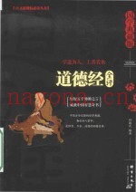 道德经全评  国学典藏版