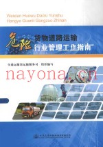 危险货物道路运输行业管理工作指南
