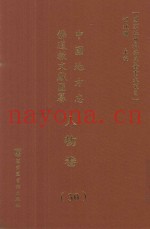 中国地方志佛道教文献汇纂  人物卷  30
