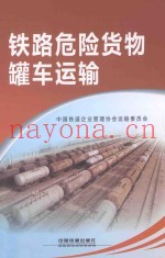 铁路危险货物罐车运输