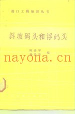 斜坡码头和浮码头