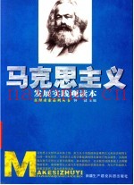 马克思主义发展实践观读本
