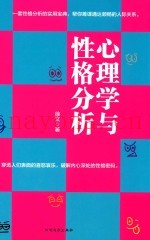 心理学与性格分析