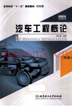 汽车工程概论  第2版