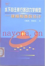 水下自主航行器动力学模型  建模和参数估计