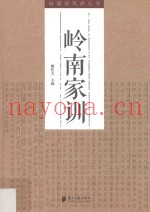 岭南家训