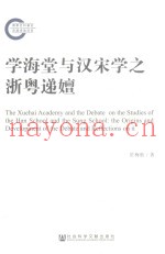 学海堂与汉宋学之浙粤递嬗