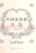 中国基督教年鉴  12