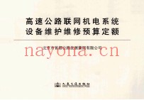 高速公路联网机电系统  设备维护维修预算定额