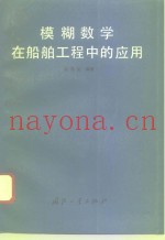 模糊数学在船舶工程中的应用