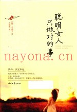 聪明女人只做对的事