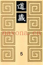道藏  5