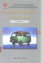 松花江中意HFJ6350B微型客车零配件目录