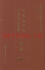 中国地方志佛道教文献汇纂  人物卷  86