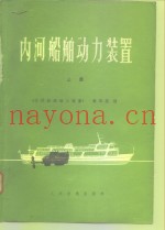 内河船舶动力装置  上