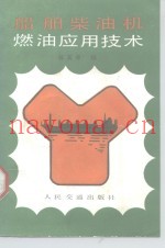 船舶柴油机燃油应用技术