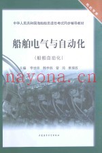 船舶电气与自动化  船舶自动化
