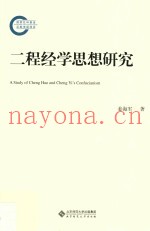 二程经学思想研究