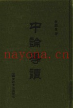 中论导读