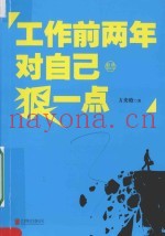 工作前两年对自己狠一点