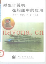 微型计算机在船舶中的应用