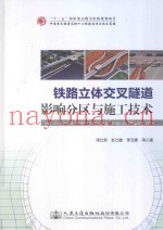铁路立体交叉隧道影响分区与施工技术