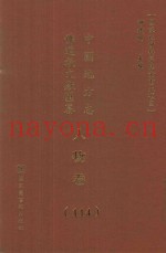 中国地方志佛道教文献汇纂  人物卷  114