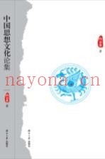 中国思想文化论集