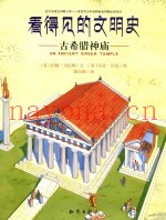 看得见的文明史  古希腊神庙