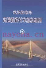 武汉铁路局  高速铁路行车组织细则