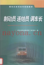 制动员  连结员  调车长