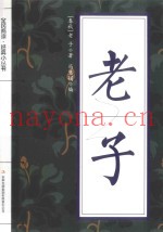全民阅读·经典小丛书  老子