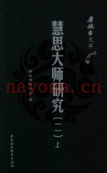 慧思大师研究  2  全2册  上
