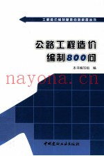 公路工程造价编制800问