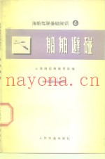 海船驾驶基础知识  4  船舶避碰