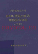 HXD1型电力机车检修技术规程（C5修）V1.0