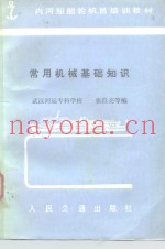 常用机械基础知识