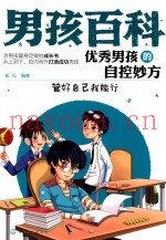 优秀男孩的自控妙方  管好自己我能行