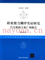 职业能力测评实证研究  汽车维修专业广州报告