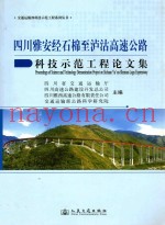 四川雅安经石棉至泸沽高速公路科技示范工程论文集