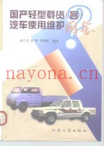 国产轻型载货  客  汽车使用维护问答